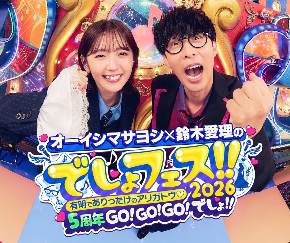 オーイシマサヨシ×鈴木愛理のでしょフェス!!2026開催決定！2月21日(土