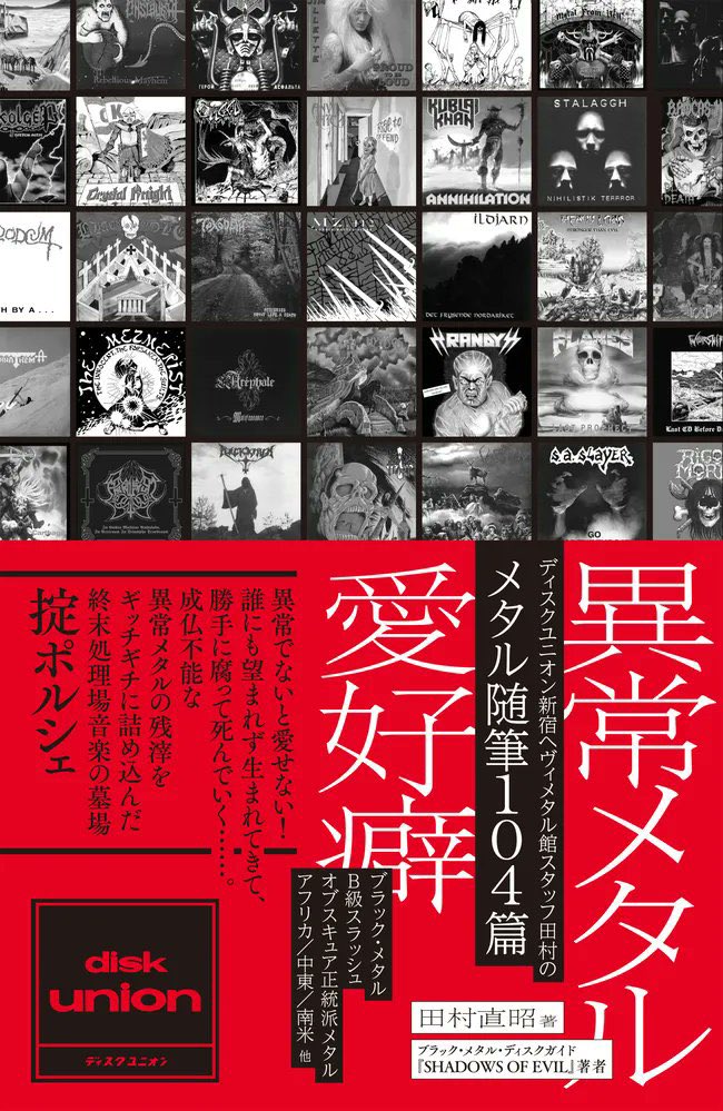 かつてフリー雑誌『FOLLOW UP』で連載してましたコラム『異常メタル愛好癖』が書籍化です！

何卒よろしくお願いいたします！！
diskunion.net/dubooks/ct/det…