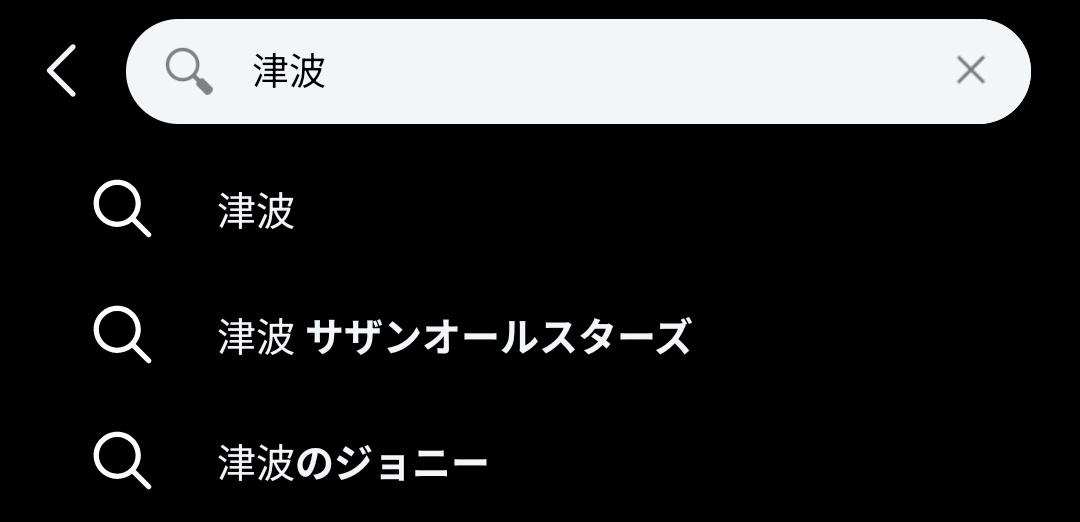 molocoshi's tweet image. 久しぶりにサザンのTSUNAMIを聴こうとしたらサジェストでこれ。うろ覚え具合、分からんでもない。