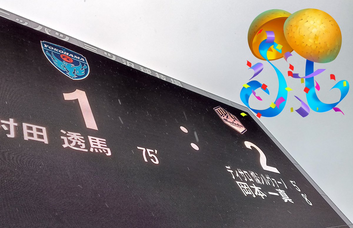 昨日の想い出🌨️✨🥅⚽💨
山形から雪を連れて来て、
実力と寒さへの耐性で勝利🎉

だいぶ前にここに来た時も
厳寒の中の勝利だったので、
来ると決めた時からこう
なると予感していました❗

＃モンテディオ