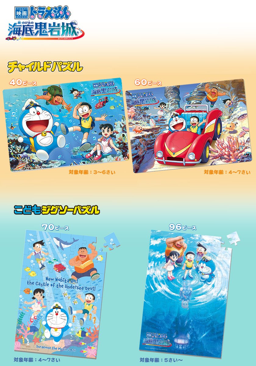 映画ドラえもん 新・のび太の海底鬼岩城』 パズルが2/13に新登場