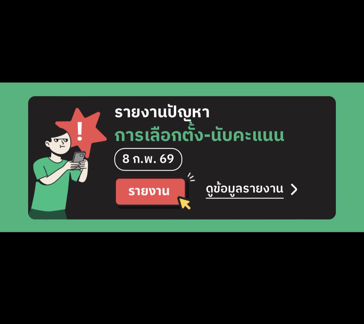 สำหรับคนที่จะไปใช้สิทธิเลือกตั้ง-ออกเสียงประชามติในวันนี้ สามารถรายงานปัญหาเข้ามาได้ที่ vote62.com/69/voting-repo… หรือเข้าไปที่เว็บไซต์ vote62.com กดแบนเนอร์ “รายงานปัญหาการเลือกตั้ง-นับคะแนน 8 ก.พ.69” ได้เลย
.
#เลือกตั้ง69 #เลือกตั้ง2569 #vote62