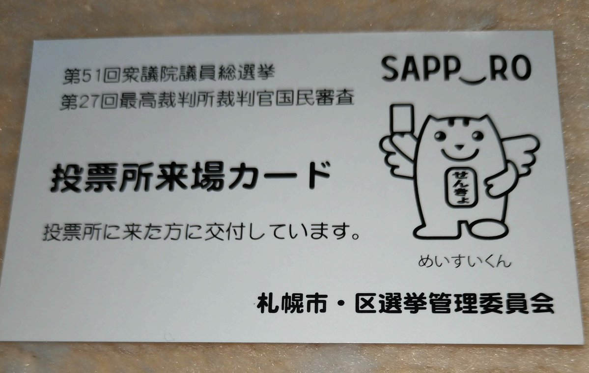 投票してきた！

8時半過ぎだったけど結構人が多かった
明るい未来になりますように