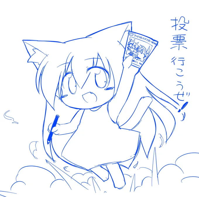 行くか～～～ 