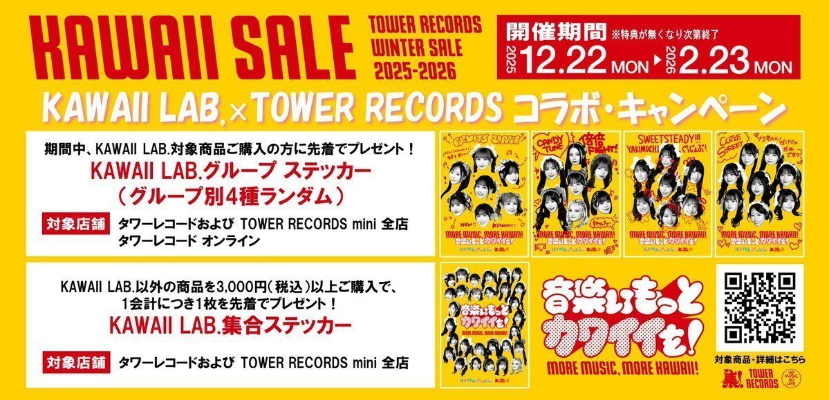 💝KAWAII SALE💝 ～TOWER RECORDS WINTER SALE 2025-2026～ 開催中