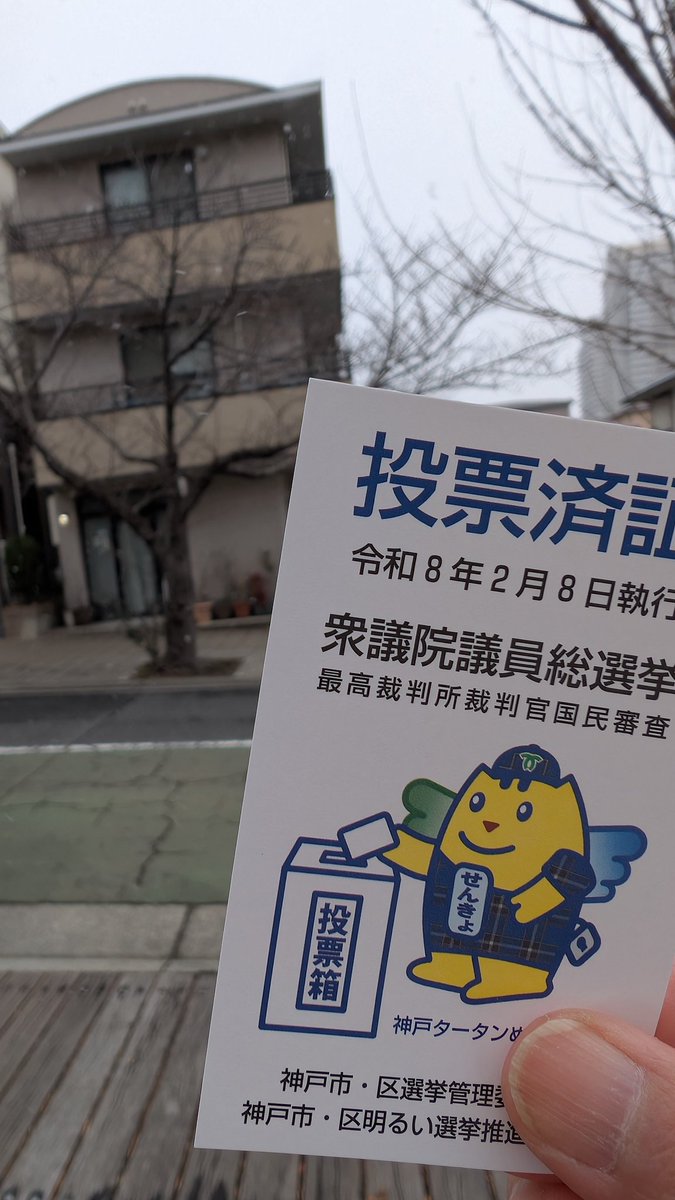 投票行ってきました
雪❄降る中でしたが、いつもよりも人が多かったような気がします