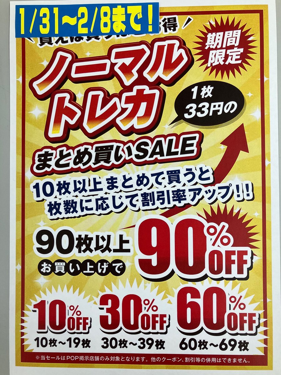 ほっと⭐︎まとめ買いセール中 ⭐️セール情報⭐️ ノーマルトレカのまとめ買いセールは本日まで‼️