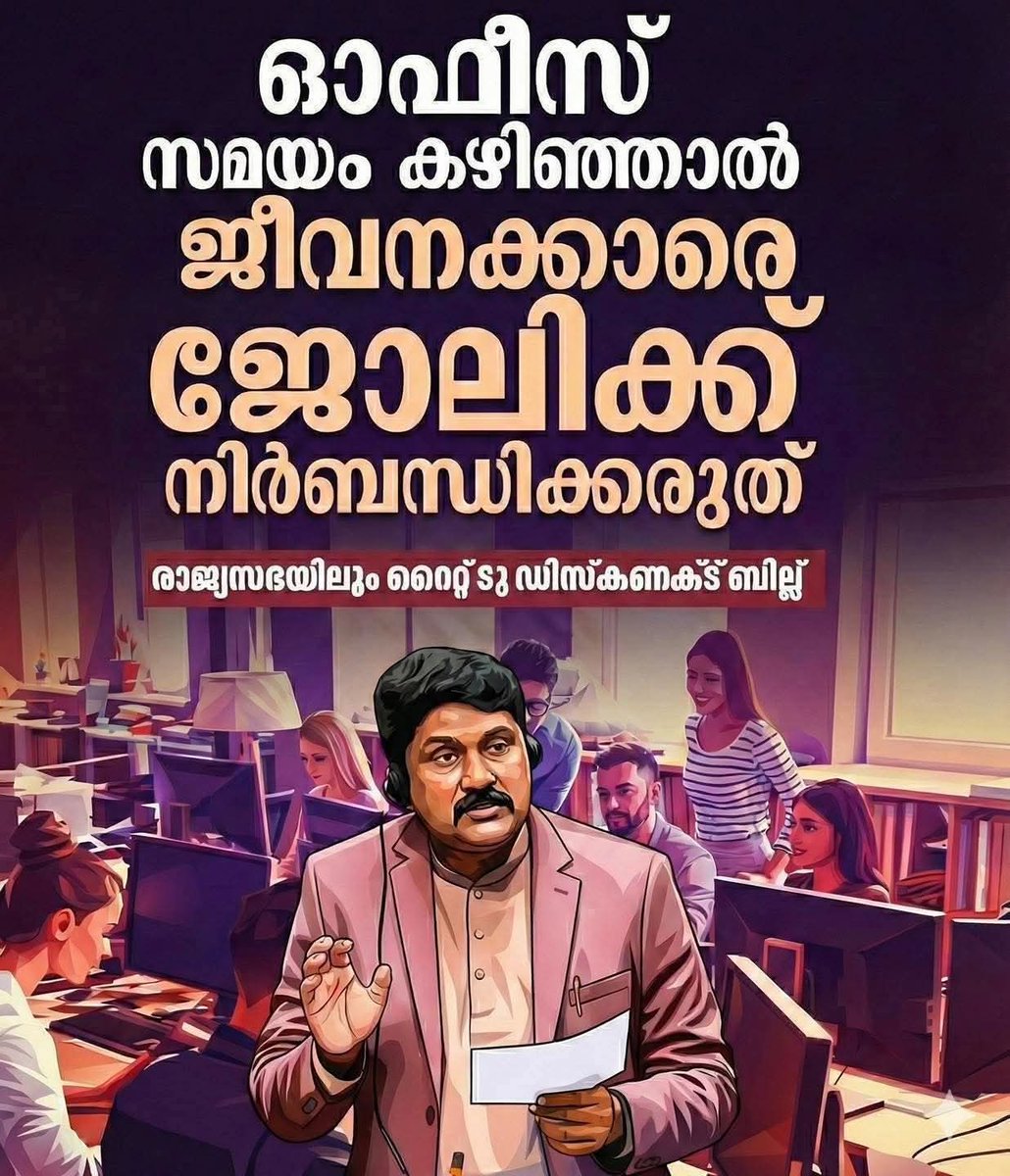 rinse_kurian's tweet photo. ഇന്ത്യൻ കോർപ്പറേറ്റ് മേഖലയിൽ ജോലി ചെയ്യുന്ന സുഹൃത്തുക്കളോട്,
എ.എ. റഹീമിന്റെ ഇംഗ്ലീഷിനെ ട്രോളുന്ന തിരക്കിൽ നിങ്ങൾ എത്രപേർ ഈ വാർത്ത കണ്ടു?

ഓഫീസ് സമയം കഴിഞ്ഞാൽ ജീവനക്കാരെ ജോലിക്ക് നിർബന്ധിക്കരുത് എന്നാവശ്യപ്പെട്ട് രാജ്യസഭയിൽ 'Right to Disconnect' ബില്ല് അവതരിപ്പിച്ചത് ഇതേ റഹീമാണ്. നിങ്ങളുടെ  മാതൃകകളായ, ഓക്സ്ഫോർഡ് ഇംഗ്ലീഷിൽ സംസാരിക്കുന്ന ആരുമല്ല നിങ്ങൾക്കായി ഈ ശബ്ദമുയർത്തിയത്.

സത്യൻ അന്തിക്കാട് സിനിമകളിലെ ട്രേഡ് യൂണിയൻ കോമഡികൾ കണ്ട് ഇപ്പോഴും ചിരിക്കാറുണ്ടോ? എങ്കിൽ ഓർക്കുക, ആ 'പുച്ഛം' മാറ്റേണ്ട കാലം കഴിഞ്ഞു. ഐടി മേഖലയിൽ 14 മണിക്കൂർ ജോലി എന്ന കർണാടകയിലെ കോൺഗ്രസ് സർക്കാരിന്റെ നീക്കത്തിനെതിരെ നിങ്ങൾ ഒരു വിരലനക്കിയോ? വർക്ക് ഫ്രം ഹോമിന്റെ പേരിൽ രാത്രി 12 മണിക്കും ക്ലയിന്റ് മീറ്റിംഗിൽ ഇരിക്കുന്നത് നിങ്ങളുടെ കഴിവിനുള്ള അംഗീകാരമല്ല, മറിച്ച് കുത്തക മുതലാളിയുടെ ലാഭത്തിന് വേണ്ടിയുള്ള ചൂഷണമാണ്.

ലക്ഷങ്ങൾ ശമ്പളം ഉണ്ടെങ്കിലും, എസി റൂമിൽ ഇരുന്നാലും, സ്വന്തം അധ്വാനം വിൽക്കുന്ന എല്ലാവരും 'തൊഴിലാളികളാണ്'. സംഘടിക്കാതെയും സമരം ചെയ്യാതെയും തൊഴിലാളികൾക്ക് ചരിത്രത്തിൽ ഒരിടത്തും ഒന്നും ലഭിച്ചിട്ടില്ല.

സഖാവ് ലെനിൻ പറഞ്ഞത് പോലെ: "A lie told often enough becomes the truth, but the truth of exploitation can only be broken by organized unity."

നമ്മുടെ അവകാശങ്ങൾ ഔദാര്യമല്ല. സംഘടിക്കുക എന്നത് കാലഘട്ടത്തിന്റെ ആവശ്യമാണ്.

സഖാവ് റഹീമിന് അഭിവാദ്യങ്ങൾ! ✊