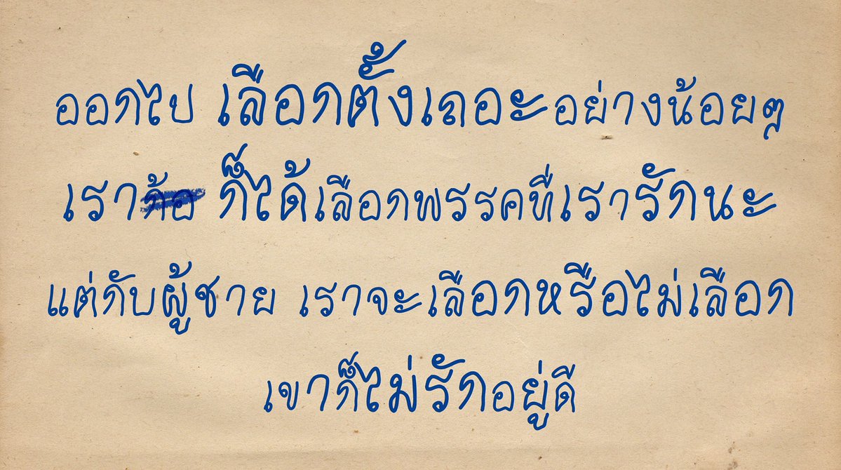 อย่าลืมออกไปใช้สิทธิกันนะคะ