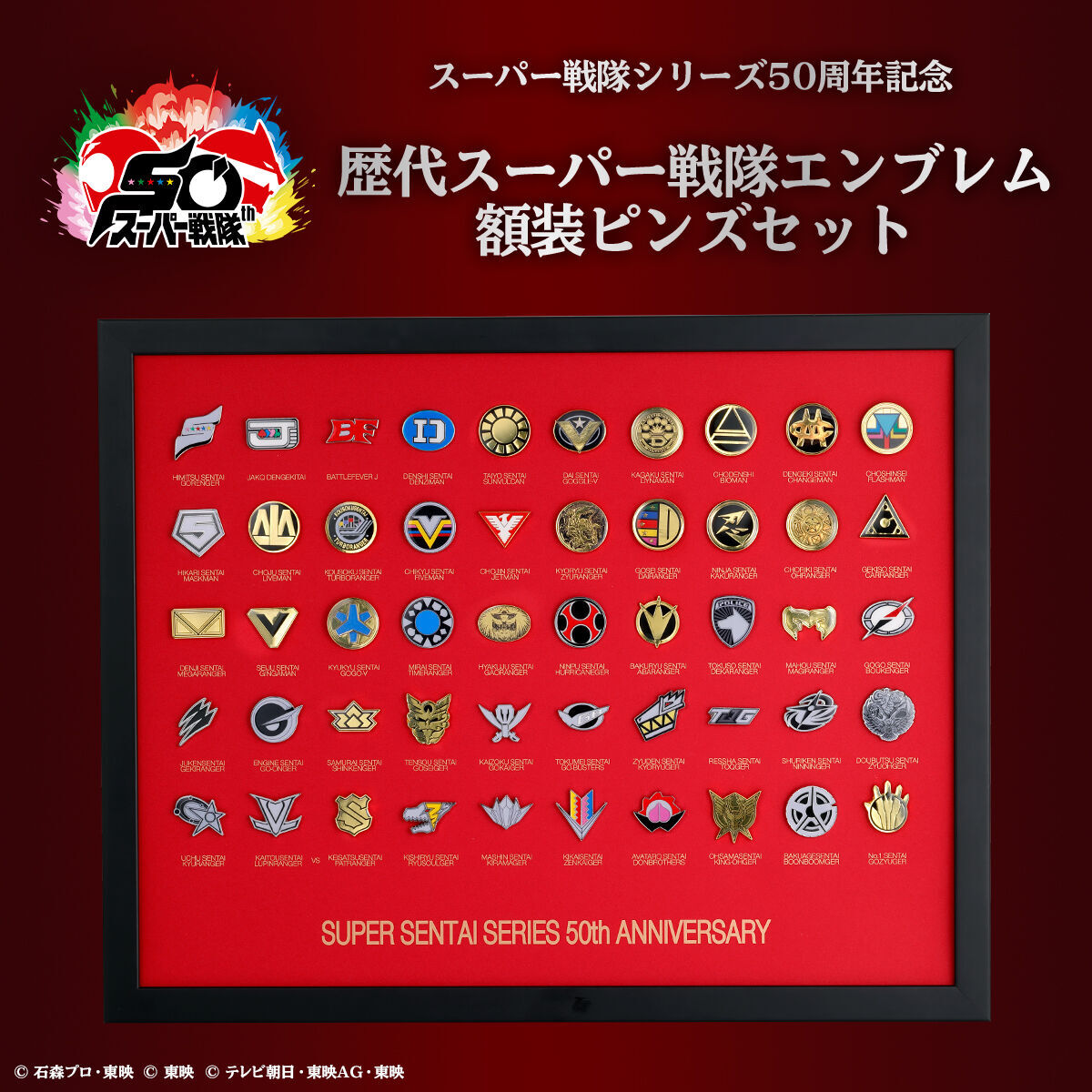 スーパー戦隊の歴史を、皆様のお部屋にお刻みください！ ＼ スーパー