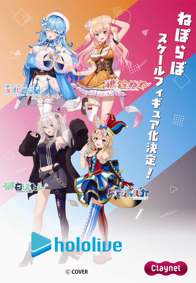 🎈#WF2026W 最新情報🎈
＼✨フィギュア化決定✨／

『尾丸ポルカ』のフィギュア化に続き、
『雪花ラミィ』『桃鈴ねね』『獅白ぼたん』も
フィギュア化が決定！

<a href="/Claynel_news/">クレーネル</a> をフォローして
続報をお待ちください👀✨！

#ホロライブ