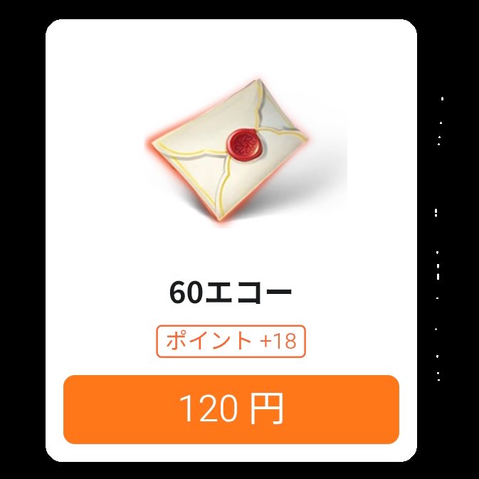 エコーの最低購入金額が120円なので空軍を買えないことに気づいた100円娯楽