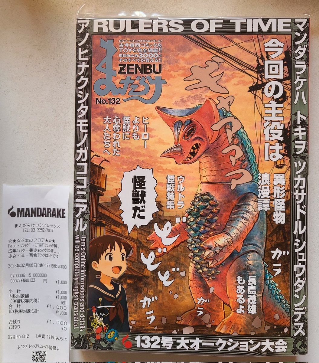 先日購入した『まんだらけZENBU No.132』をマジマジと黙読