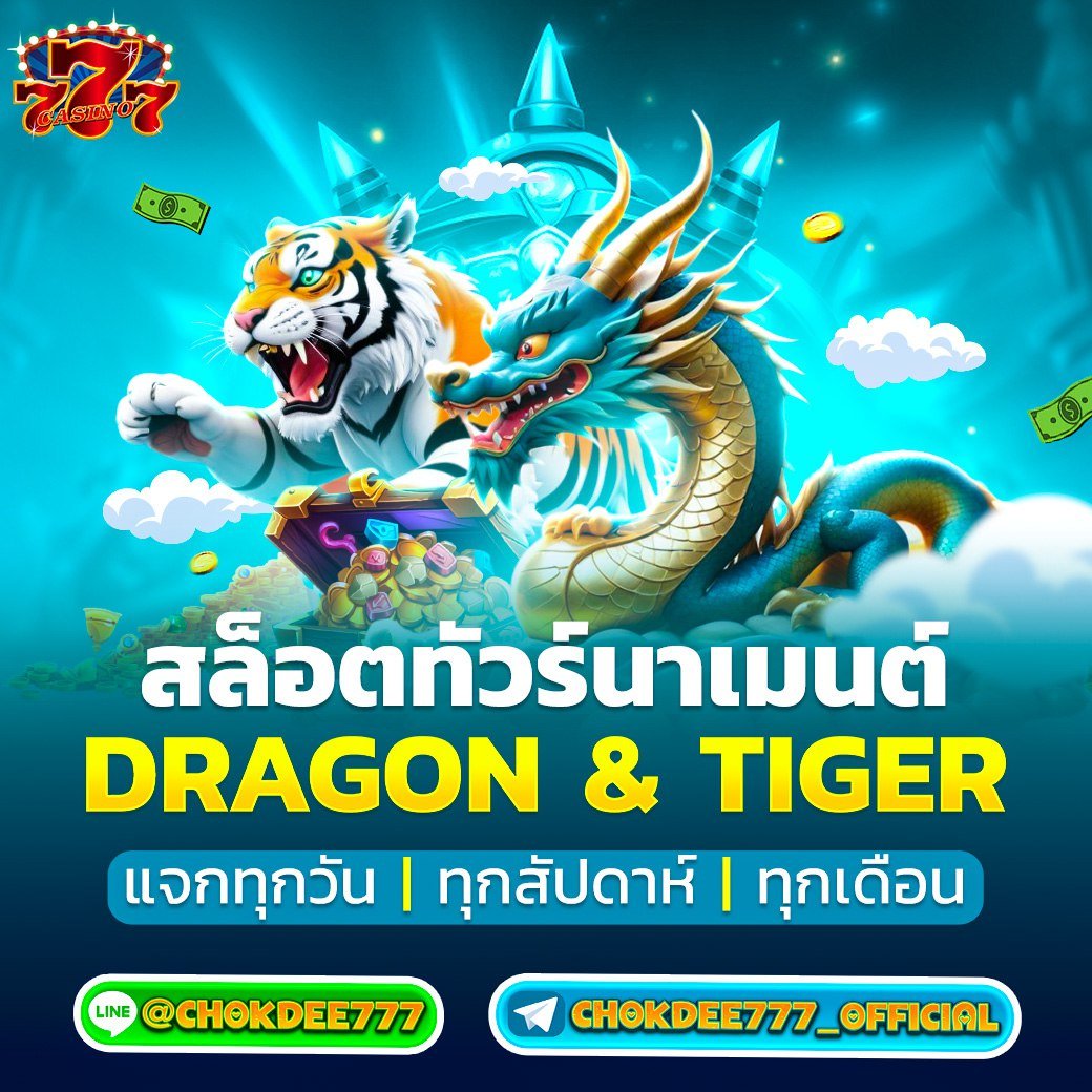 🐉Dragon &amp; Tiger Ranking🐱
เพียงผ่านเงื่อนไขก็รับเครดิตฟรีได้เลยจ้าาาา💰

ฝากติดตามช่อง>>> t.me/chokdee777_off…
#chokdee777