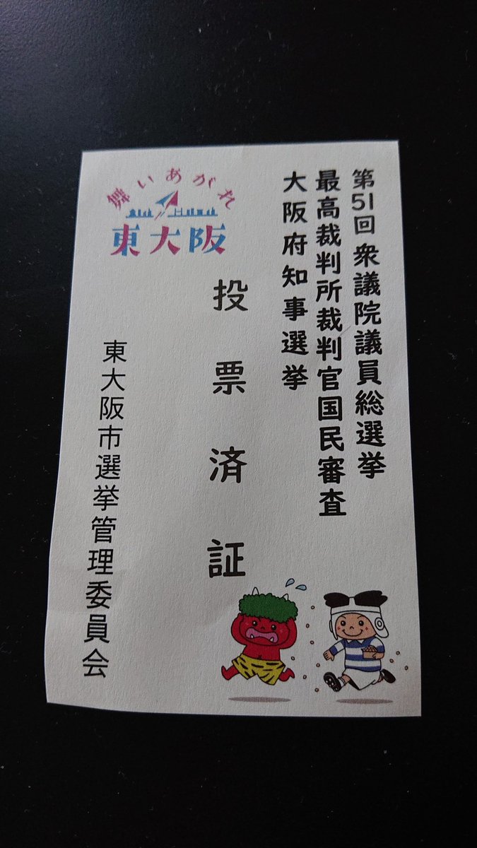 ingdraw's tweet photo. 投票済ませたら初めてこれ貰った。

#衆議院議員選挙 https://t.co/TTf3jVGvMx