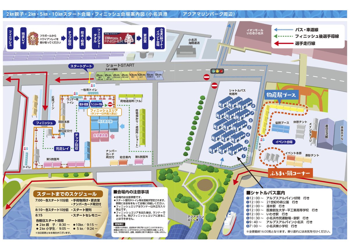 第17回いわきサンシャインマラソン
令和8年2月22日（日）開催！

フルマラソンのスタート会場及びショート種目のスタート・フィニッシュ会場の案内図です。
スタート整列やトイレとは混雑が想定されますので、時間に余裕をもって会場にお越し下さい。

iwaki-marathon.jp
