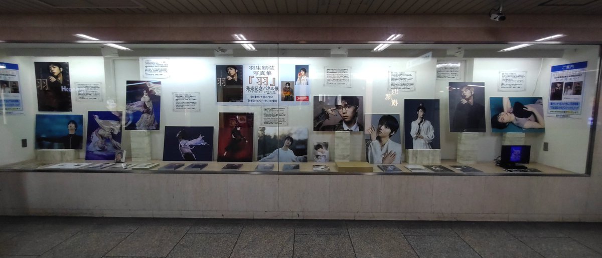 【スポーツ】
『#羽生結弦写真集「#羽」』発売記念パネル展が好評開催中✨
明日2月9日(20：00頃)で終了致します…🙇‍♀️
ファンのみなさま、本日とても寒い1日ですが、とても貴重なパネル展です。
今日もしくは明日で思う存分堪能して下さいませ🥹
西側ウィンドウにて展示中です✨#羽生結弦
