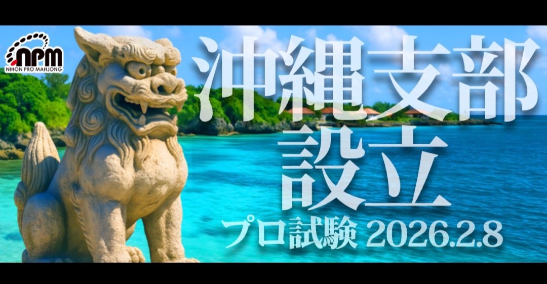 本日2/8(日)はコチラ

＜日本プロ麻雀協会　プロ試験📖✏️＞

受験される皆さん、頑張って下さい✨️✊️✨️
今日はかなり寒いので、暖かくして来られて下さい💓

沖縄健康麻雀教室は『実技試験』の会場となります‼️
※一般の教室開催は19時頃を予定しております💦

＃日本プロ麻雀協会