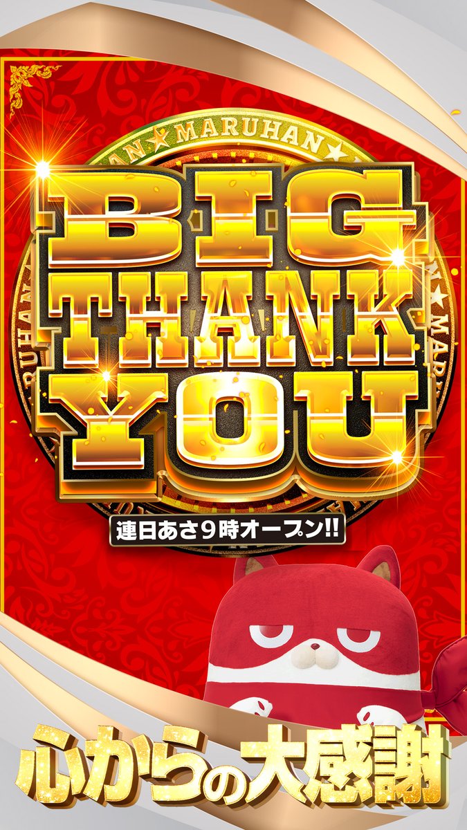📣明日2月9日（月） 🎁BIG THANK YOU ☞心からの大感謝 🔶S館