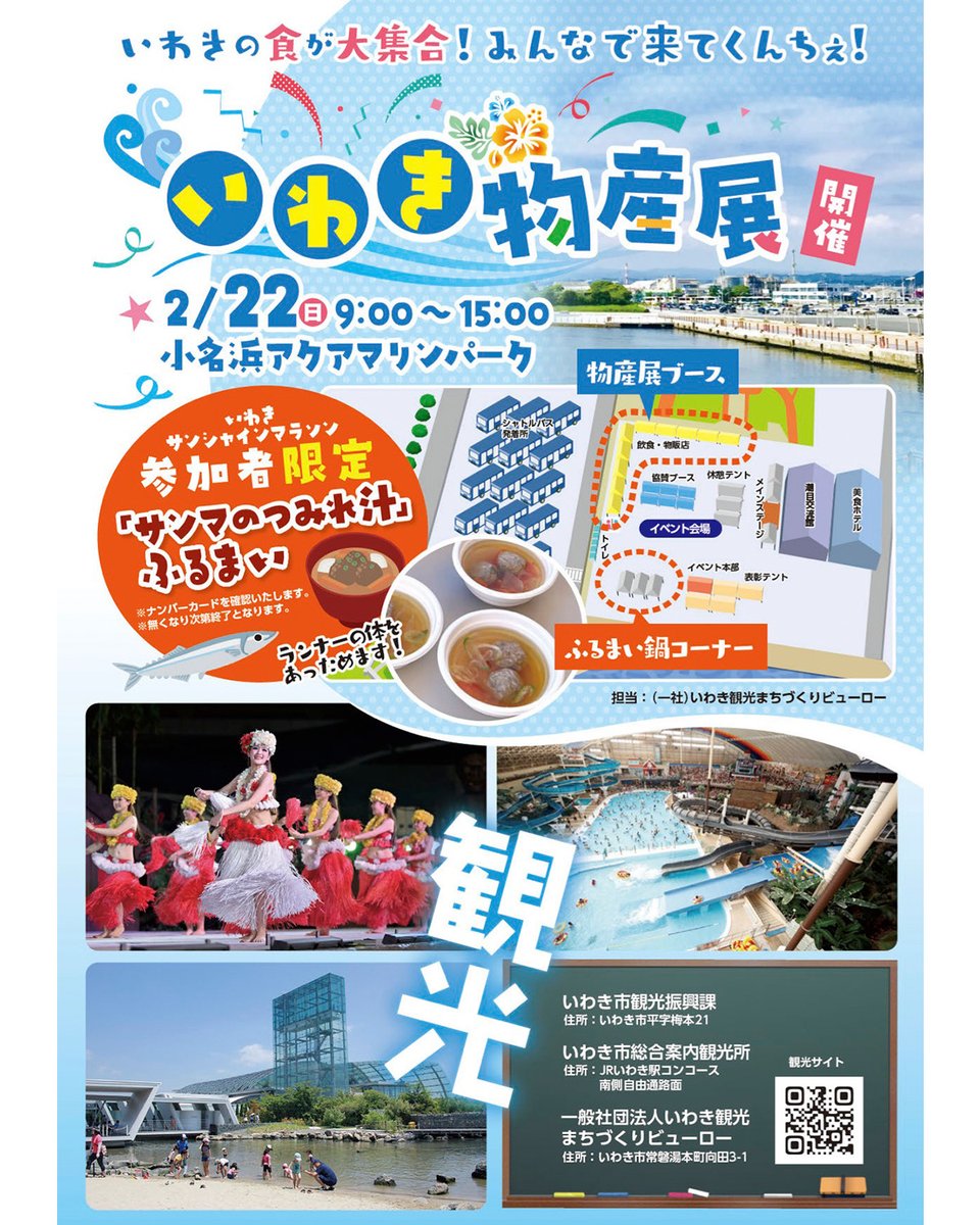 第17回いわきサンシャインマラソン
令和8年2月22日（日）開催！ 

大会当日に小名浜アクアマリンパークにていわき物産展を開催いたします。
いわきの食が大集合いたします。ぜひ皆さんお越しください。
 
iwaki-marathon.jp
