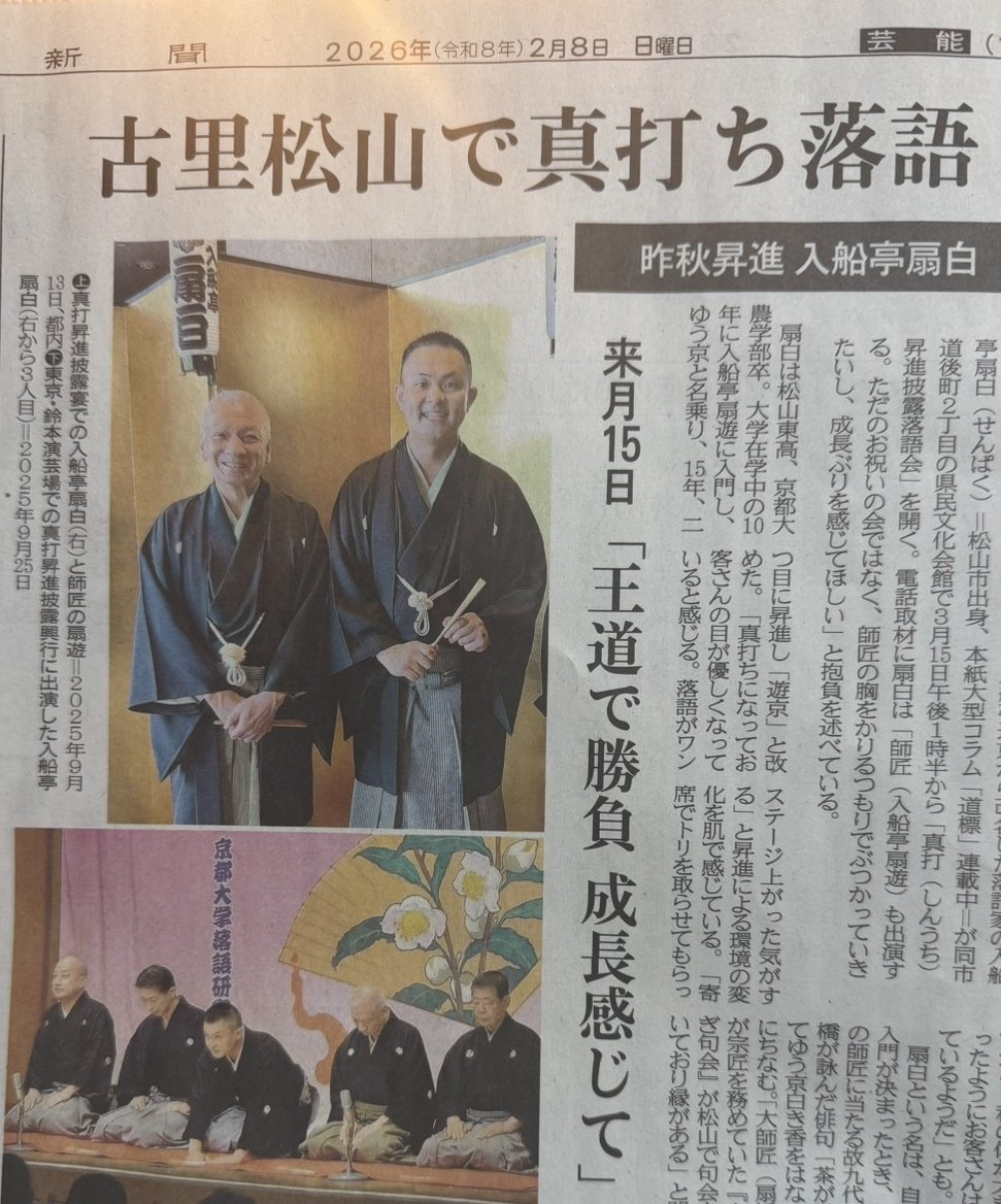 おはようございます！本日愛媛新聞に掲載していただいております。ぜひご覧ください！３月15日師匠をお招きしての真打昇進披露落語会、どうぞよろしくお願いいたします。連載中のふるさと伝言「道標」は次回2月15日の予定です😊