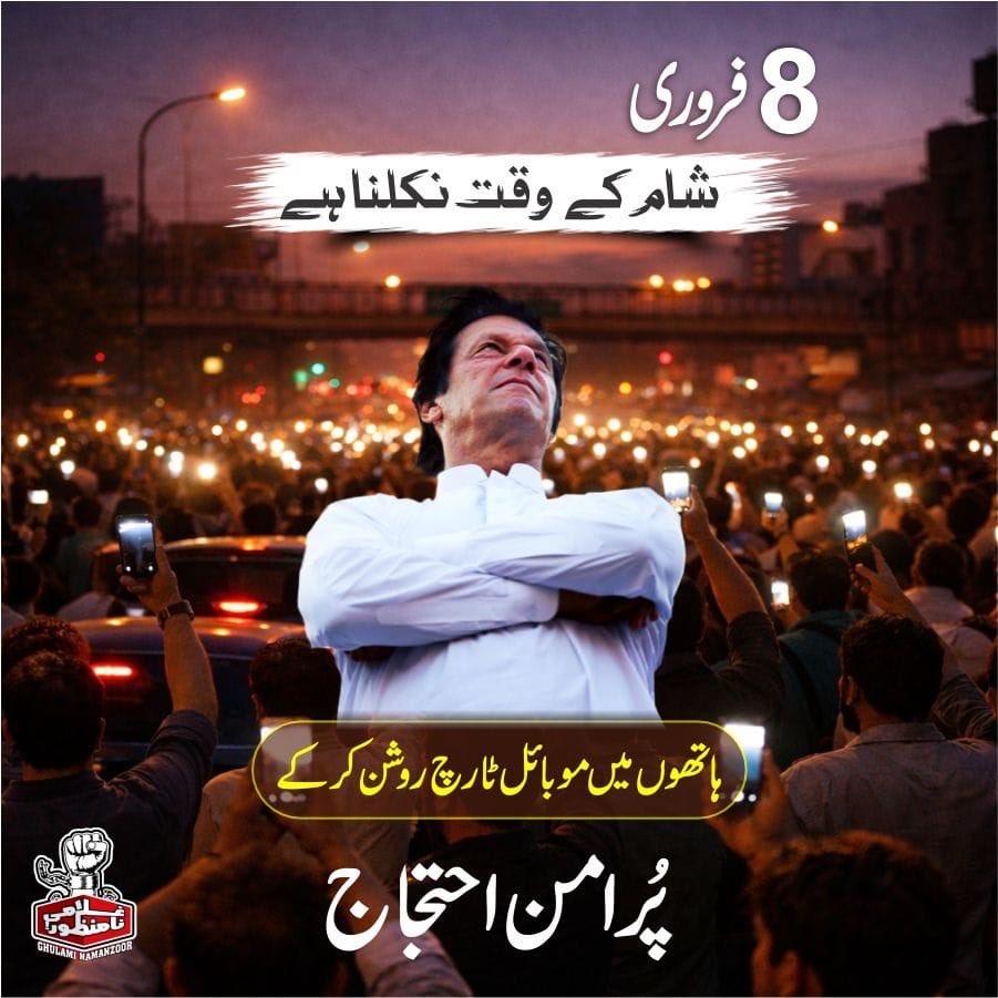 آج سناٹا پیغام بنے گا!
دکانوں کو تالے لگیں گے مگر ارادے کو نہیں۔
یہ خاموش احتجاج یاد دلائے گا کہ جب قوم ایک صف میں کھڑی ہو، تو راستے خود بنتے ہیں۔

#فروری8_ہر_چوک_ڈی_چوک
#فروری8_بند_مطلب_بند