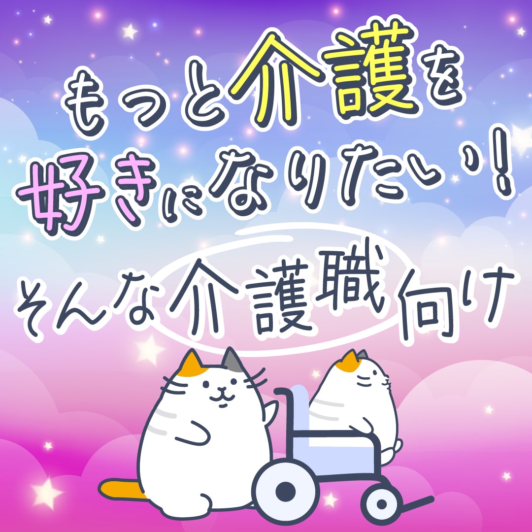 CareKyo's tweet photo. 🌟もっと介護を好きになりたいあなたへ🌟
日々の介護に「やりがい」や「楽しさ」をプラスしませんか？
そんなあなたを応援する情報を、公式LINEでお届け中♪
ぜひお友だち登録してね😊
#介護職 #介護の魅力 #もっと好きになる介護 #介護猫 #公式LINE