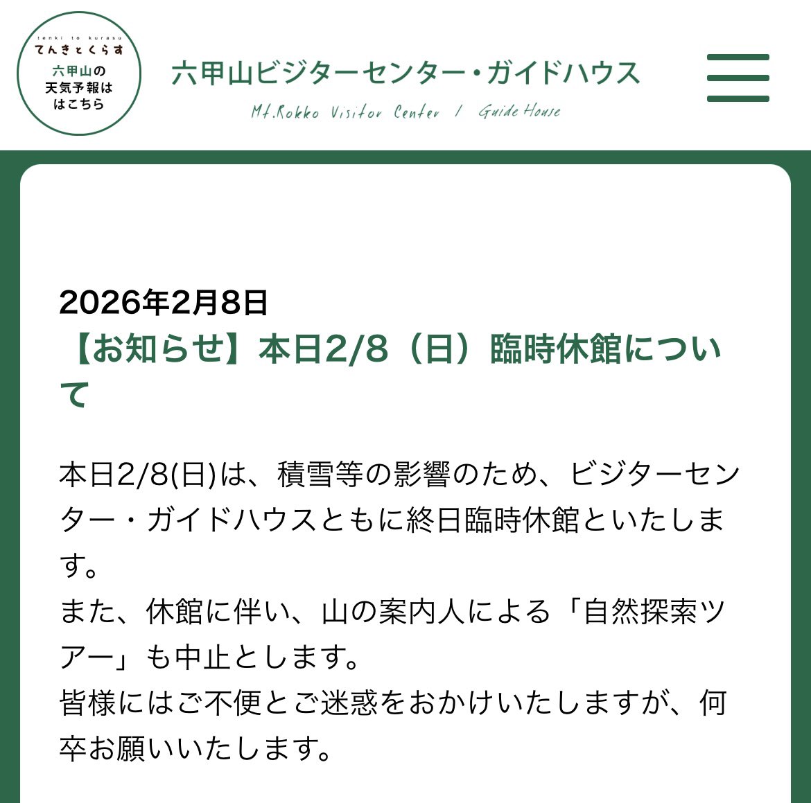 RokkosanVCenter's tweet photo. 【お知らせ】2/8(日)臨時休館について

本日2/8(日)は、積雪等の影響のため、ビジターセンター・ガイドハウスともに終日臨時休館といたします。
また、休館に伴い、山の案内人による「自然探索ツアー」も中止とします。
皆様にはご不便とご迷惑をおかけいたしますが、何卒お願いいたします。 https://t.co/4SIx62Fg3K