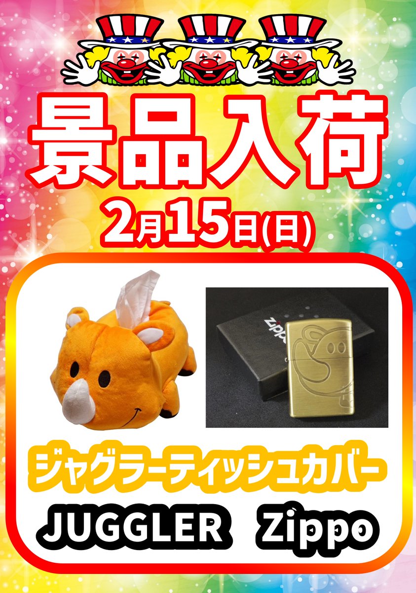 おはようございます🍆 2月15日(日)に景品入荷を予定してます🤡 🟥ツ