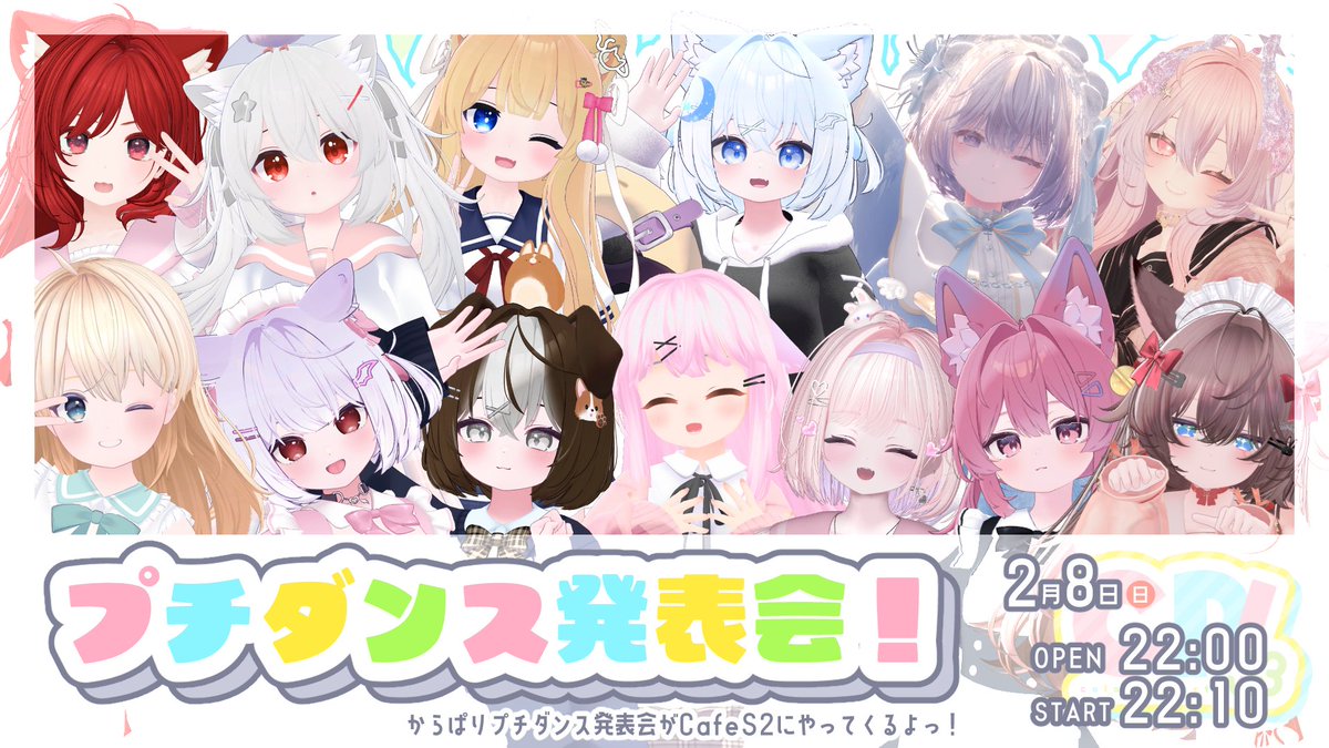 本日2/8CafeS2Blossomのゲストはからぱりダンス部プチダンス発表会です！
おたのしみにっ