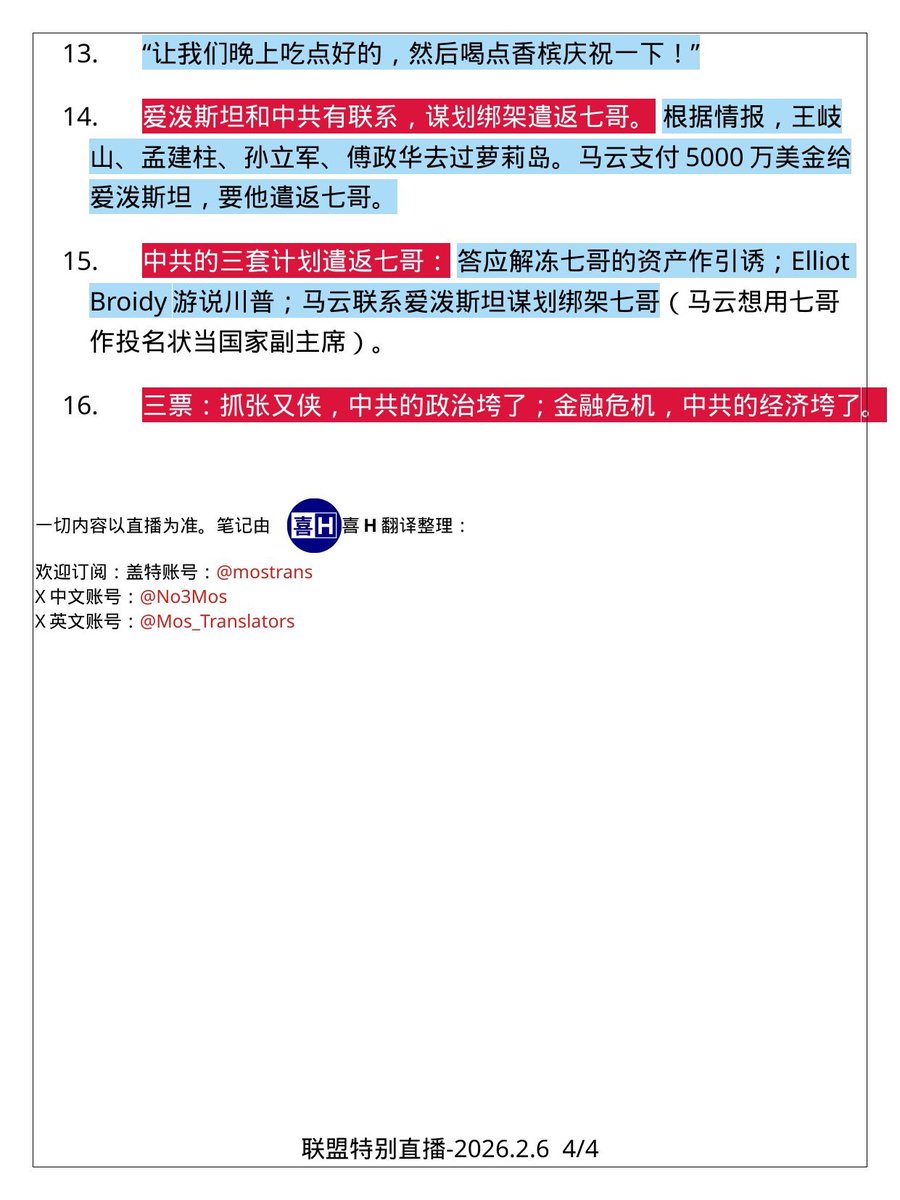 260205郭文貴先生爆料
據情報，王岐山、孟建柱、孫立軍、傅政華去過蘿莉島。
因堅持滅共信仰，郭先生出淤泥而不染！雖然飛到了蘿莉島，但是沒有下飛機，否則鑄成大錯。
馬雲企圖以郭先生為投名狀當國家副主席，支付 5000 萬美金給愛泼斯坦，要他綁架遣返郭先生。#中共不等於中國人
