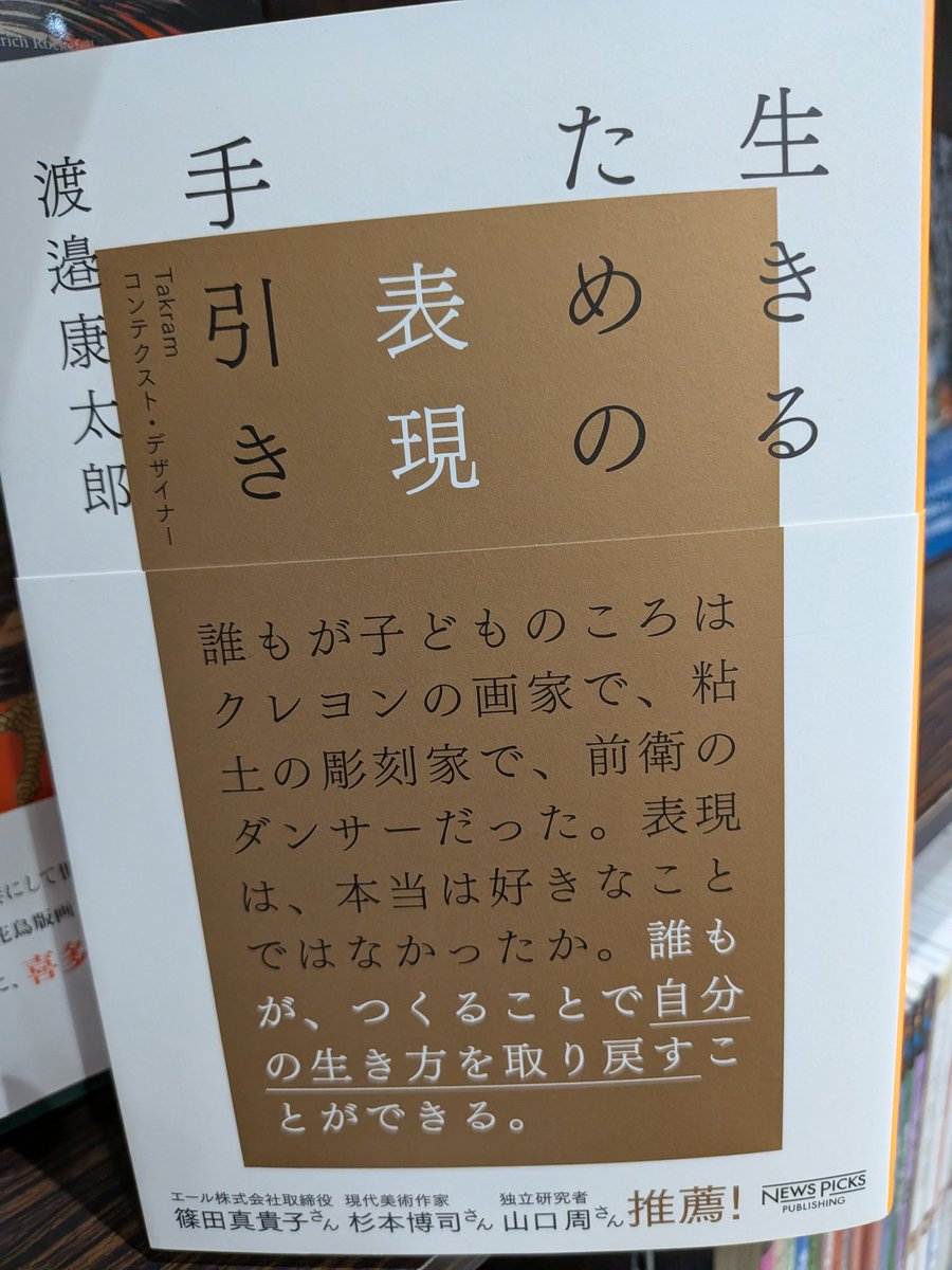 【芸術/美術】
『生きるための表現手引き』
#渡邉康太郎 #ニューズピックス
表現することで生きる態度がいつのまにか変わる‼️
創作や表現に一歩踏み出したい人、生き方に迷いを感じている人に向けた1冊📖
誰しも手を動かして自分らしい生き方を取り戻すことが出来ます💪
#ららぽーと柏の葉