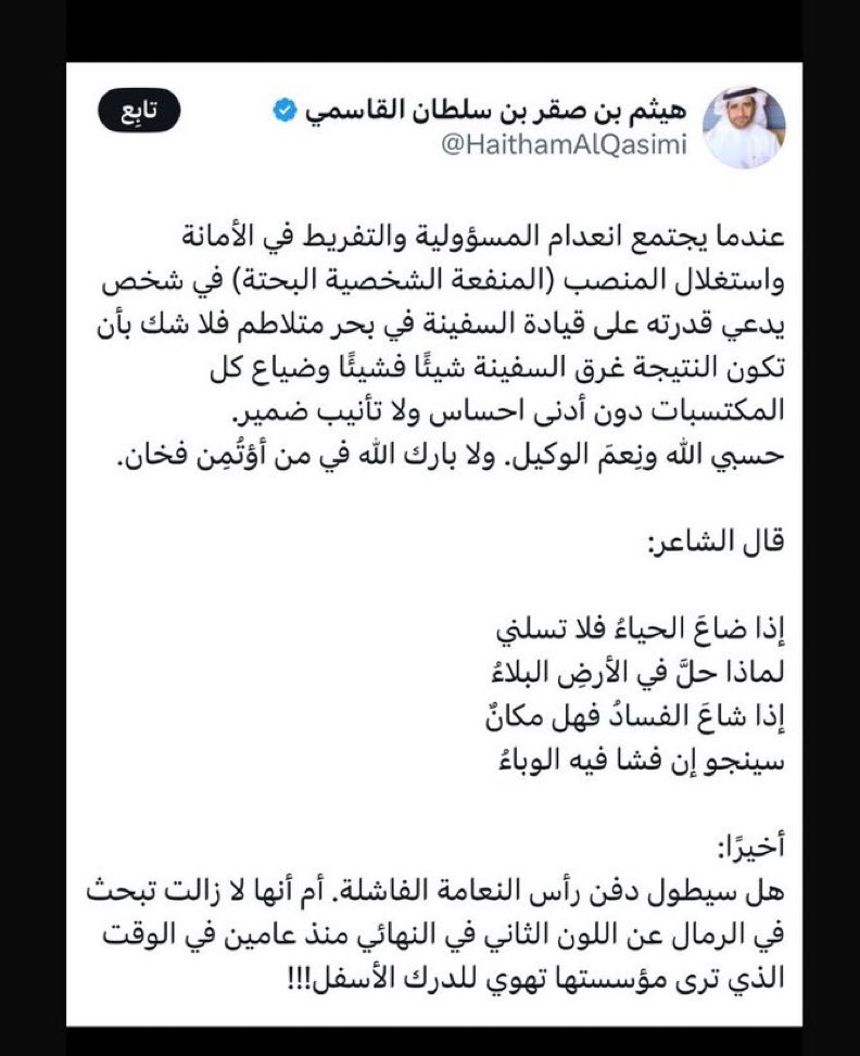 تطورات...

الشيخ ( هيثم بن صقر القاسمي ) يصدح بشجاعة من الامارات قائلًا 🚨:

هناك شخص يدعي قدرته على قيادة السفينة لكنه يُغرق السفينة شيئًا فشيئاً دون ادنى احساس ولا تأنيب ضمير. لا بارك الله في من أؤتمن فخان.

📍:
حُذفت التغريدة قبل قليل باجبار تعسفي من حكومة امارة ابو ظبي.

صورة