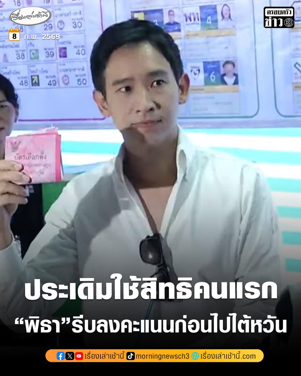 ที่หน่วยเลือกตั้งที่ 8 แขวงคลองตันเหนือ เขตวัฒนา บริเวณธนาคารออมสิน หน้าห้างเอ็มควอเทียร์ นายพิธา ลิ้มเจริญรัตน์ เดินทางมาใช้สิทธิลงคะแนนเลือกตั้งและออกเสียงประชามติ โดย นายพิธา กล่าวว่า วันนี้รีบมาใช้สิทธิเป็นคนแรก เนื่องจากต้องเดินทางไปร่วมงานสัปดาห์หนังสือที่ไต้หวัน