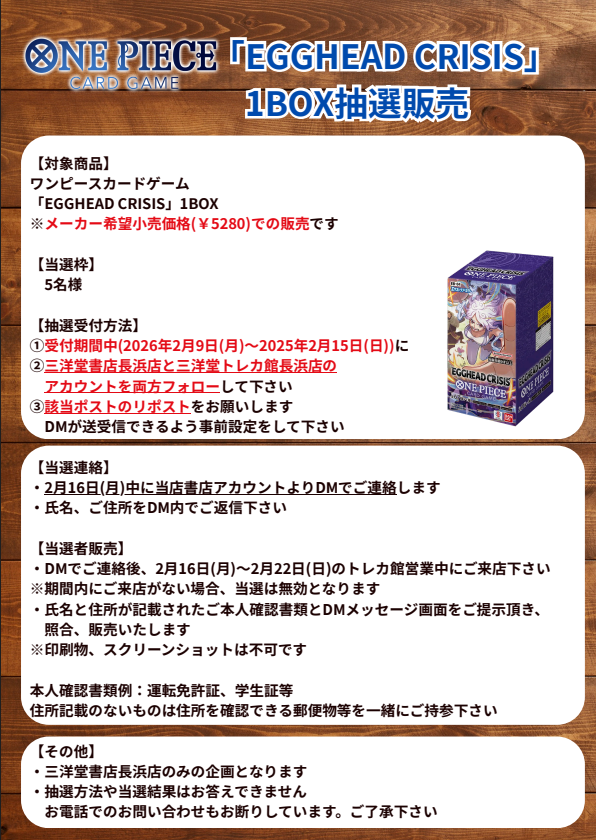 ＼RP＆フォロー　キャンペーン／
✨抽選販売実施✨
ワンピカード 「EGGHEAD CRISIS」1BOX

抽選で5⃣名様に1BOX販売‼

抽選期間：2/9(月)～2/15(日)

参加方法は...
✅当アカウントと書店アカウント(<a href="/sanyodonagahama/">三洋堂書店長浜店</a>)
✅このポストをリポスト🔁

詳細は添付画像をチェック！

#三洋堂トレカ館　#長浜