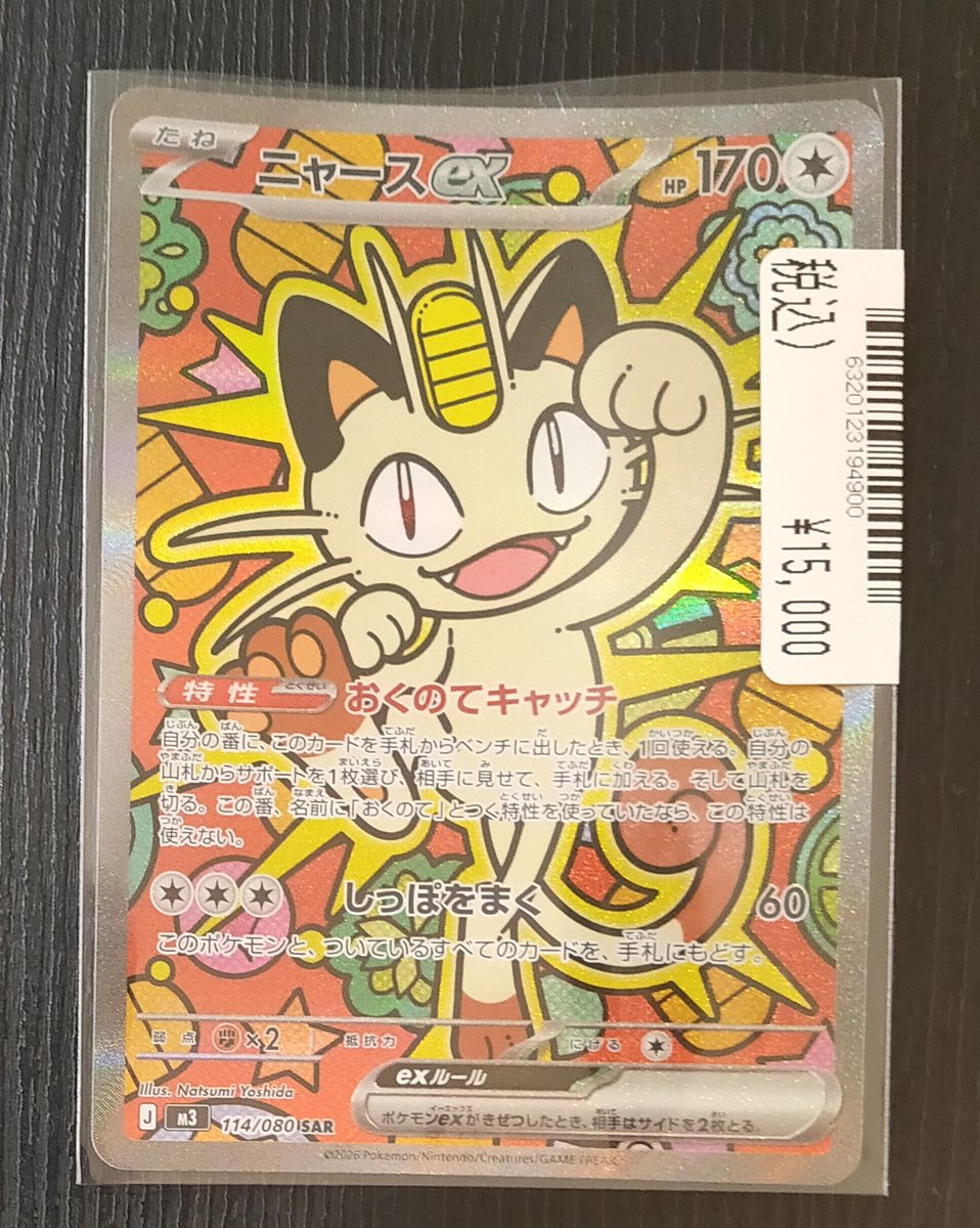 ポケモンカードゲーム 最新弾 ムニキスゼロ収録 ニャースex(SAR) 114