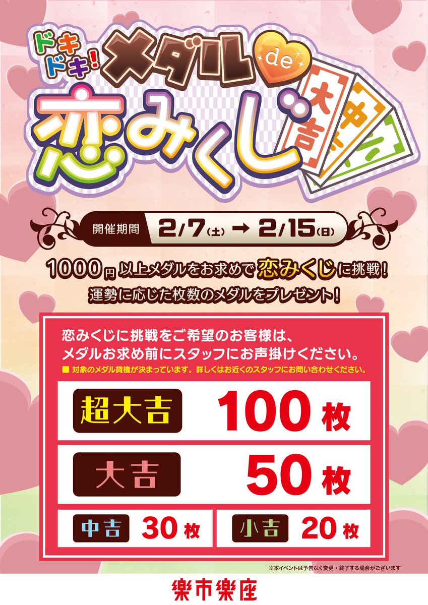 ＼♥ドキドキ!メダルde恋みくじ♥／

2/7～2/15にメダルイベント開催してます❤

1000円以上メダルをお求めで 
「恋みくじ」に挑戦できますよ～🥰✨

出た運勢でメダルの枚数も決まる！
ぜひ、参加してみてくださいね(^^)/💞

#楽市楽座 
#いちばん楽しい100円へ。
 #ラクイチラクザ
#オプシア