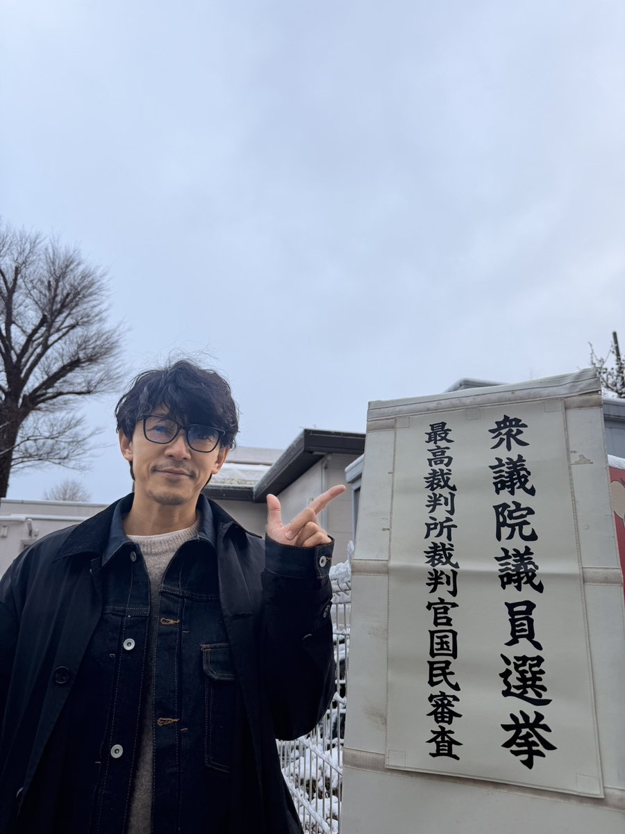 第51回衆議院議員総選挙
投票日まで…あと【0日】✋

ついに本日投票日！
朝イチで投票を済ませてきました。

都内も雪で足元が悪い中ですが、
少しでも投票率が上がりますように☺️

\私たちの明日のために、
　　　想いをのせた１票を。/

【投票日】2月8日(日)

#藤木直人