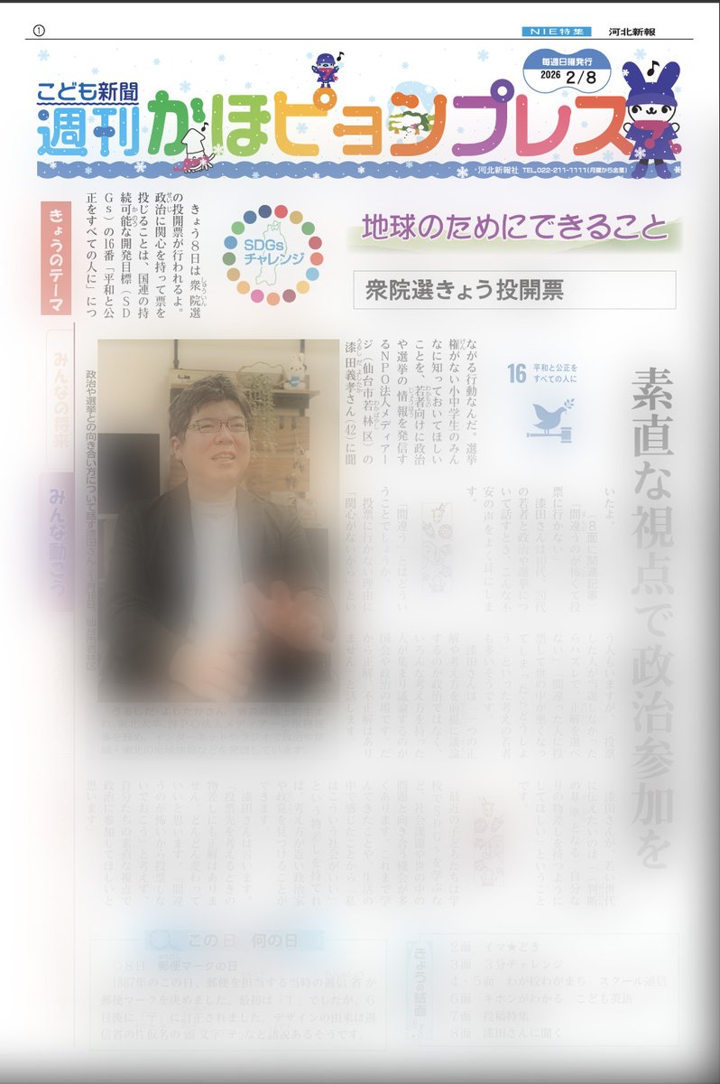 河北新報の子ども向け新聞「週刊かほピョンプレス」に、私のインタビューが掲載されています！！
政治参加を怖がらないでということをお伝えしました。
kahoku.co.jp/special/kodomo/

実は衆院選のスケジュールが決まる前に取材していただき、投開票日に載ったのは偶然でした。笑
上記URLから読めます！