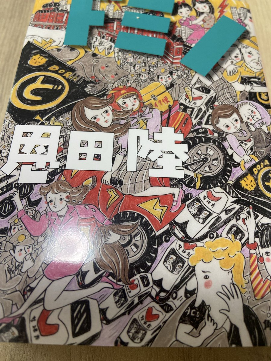 nb7vgt68962's tweet photo. ＃ドミノ
#恩田陸
#読了 https://t.co/iWQaSK22GF