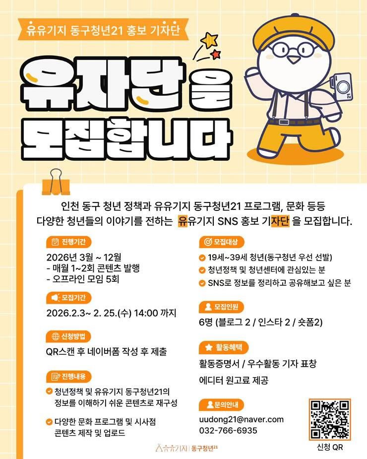 chchalarm's tweet image. [인천 동구 유유기지] 청년 유자단 모집

✅ 2월 25일(수) 14시까지 접수

• 모집대상 : 19세~39세 청년 (동구청년 우선)
• 진행기간 : 2026년 3월~12월
• 진행내용 : 청년정책 SNS 콘텐츠 발행 등
• 활동혜택 : 에디터 원고료 제공 등