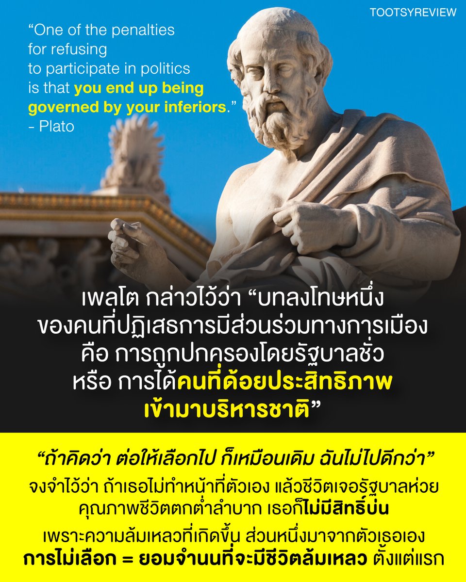 tootsyreview's tweet photo. เพลโต กล่าวไว้ว่า “บทลงโทษหนึ่ง
ของคนที่ปฏิเสธการมีส่วนร่วมทางการเมือง
คือ การถูกปกครองโดยรัฐบาลชั่ว
หรือ การได้คนที่ด้อยประสิทธิภาพ
เข้ามาบริหารชาติ” - เพลโต

สำหรับคนที่คิดว่าจะไม่ไป #เลือกตั้ง ใน #เลือกตั้ง2569 #ประชามติ69 

จำไว้ว่า ...

- เวลาหายใจมีฝุ่น PM2.5, ของราคาแพง, เงินหายาก, ค่าไฟ-ค่าน้ำมันแพง, รถติด, ปัญหาสารพัดถาโถมในชีวิต ... ให้จำไว้ว่า "เธอเป็นส่วนหนึ่งที่ร่วมสร้างปัญหานั้น ตั้งแต่ต้นตอของการไม่เลือก"

- ถ้าชีวิตเธอห่วย เธอไม่มีสิทธิ์บ่นทีหลังนะ เพราะว่าตอนเธอมีสิทธิ์ เธอนอนหลับทับสิทธิ์ตัวเอง

- และถ้าเธอยิ่งไปเลือก เพราะถูกซื้อเสียงไว้ แล้วชีวิตแย่กว่าเดิม ไม่เลือกด้วยเสียงของตัวเอง แล้วชีวิตเส็งเคร็งกว่าเดิม ก็ให้รู้ไว้ว่าเป็นเพราะเธอไม่รักษาสิทธิ์ที่ตัวเองพึงมี

- และถ้าเธอมองว่า เลือกใครไปชีวิตเธอก็เหมือนเดิม ไม่ไปเลือกผู้แทน ไม่ไปลงประชามติ แล้วเธอได้รับผลกระทบในชีวิตจากรัฐบาลในอนาคต ด้วยเหตุการณ์อันคาดไม่ถึง อย่างใดอย่างหนึ่ง ที่ทำให้ชีวิตเธอประสบปัญหา สะดุด เดือดร้อน และไม่เป็นสุข จากรัฐบาลที่เข้ามาด้วยการที่เธอไม่เคารพเสียงตัวเอง ก็จงจำไว้ว่าทั้งหมดนั้นที่เธอได้รับ "ส่วนหนึ่งเป็นเพราะตัวเธอ ทำตัวเอง"

- "เพราะการไม่เลือก = ยอมจำนนที่จะมีชีวิตที่ล้มเหลว ตั้งแต่แรก"

ขอให้คนที่คิดไม่ได้ คิดว่าการเมืองไม่เกี่ยวกับฉัน คิดว่าจะไม่ไปเลือกตั้ง ... คิดให้ได้

และโชคดีละกัน กอดความดักดานเอาไว้ แล้วส่งต่อสังคมห่วยๆให้ลูกหลานตัวเอง อย่างไรสำนึก น่าอายมาก คนที่ไม่เห็นคุณค่ากับเสียงตัวเอง ยอมจำนนกับการเมืองห่วยๆ แล้วนั่งบ่นหาความเปลี่ยนแปลง

"แกไม่ทำให้โลกใบนี้ดีขึ้น แล้วแกจะหวังพบเจอโลกที่สวยงาม แกเพี้ยนไปแล้ว... ไม่ลงทุนอะไรเลย ก็ไม่มีผลลัพธ์งอกเงยขึ้นมาหรอก"

ออกจากบ้าน!!! ออกไปทำหน้าที่ตัวเอง ไม่คิดถึงตัวเองก็คิดถึงคนที่ใช้ชีวิตต่อจากแกบ้างก็ได้ มีสำนึกทางสังคมบ้าง

จงจำไว้ว่า "คนที่น่ารังเกียจที่สุด คือ คนที่บ่นนั่นบ่นนี่ว่าประเทศไม่ไปไหน แต่แม้แต่ออกไปเลือกตั้งยังไม่คิดจะทำ"
#ตุ๊ดส์review

======

FACEBOOK POST :
https://t.co/CtZJkJCbtU

======

ฝากช่องทางต่างๆของบอย ตุ๊ดส์review :
https://t.co/04tJb8zcas
https://t.co/C7HFAS0Gby
https://t.co/qfcSflewGd
https://t.co/VTDOnL69tr
https://t.co/ic0gyGSKnI
https://t.co/Nj7VfQMcT4
https://t.co/vJ6PcERUHa