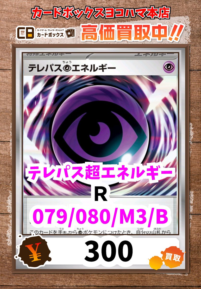 ⚡ポケモンカード買取情報⚡ テレパス超エネルギー R 300 #ポケモン