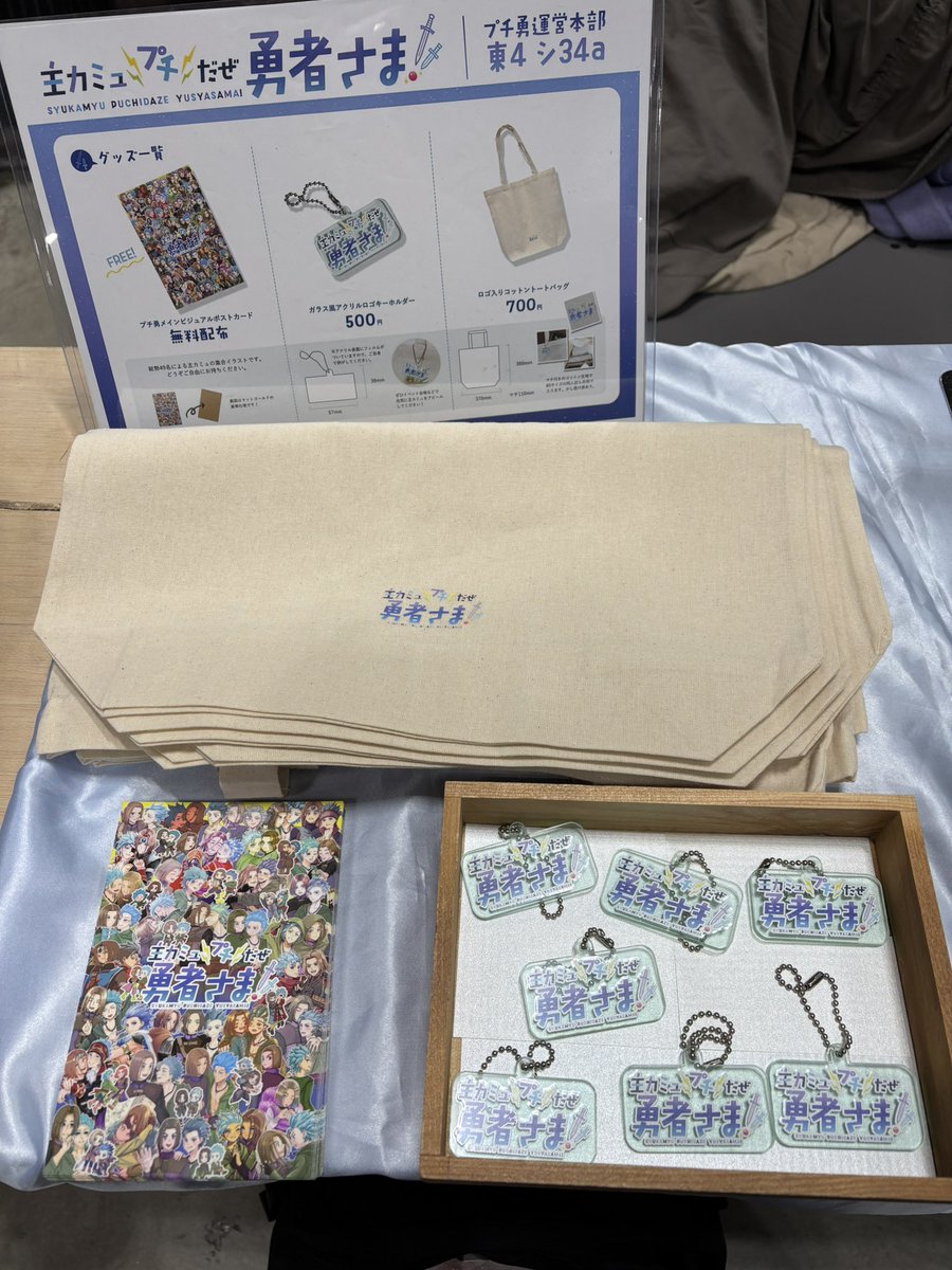 本日のマジ勇、め59aにてプチ勇グッズの頒布をしています！よろしければぜひお立ち寄りください✨️