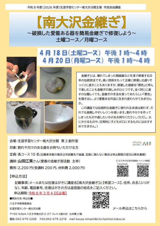 南大沢金継ぎ】～破損した愛着ある器を簡易金継ぎで修復しよう～土曜