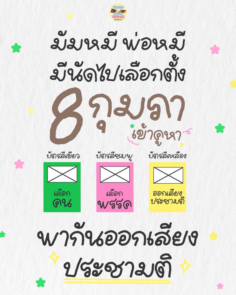 🗳️ มัมหมี พ่อหมี วันนี้มีนัด 🗓️

8 ก.พ. วันนี้ที่แสนสดใส เรามีนัดกันไปใช้สิทธิเลือกตั้งและออกเสียงประชามติ ตั้งแต่เวลา 08.00 - 17.00 น. 🌤️☀️

โดยมัมหมี พ่อหมี สามารถตรวจสอบข้อมูลรายละเอียด รวมถึงสถานที่ออกเสียงเลือกตั้งและออกเสียงประชามติได้ที่ 
📍 บัตรมี 3 ใบ 3 สี 
📍