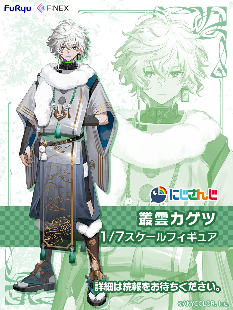 ＼ 情報公開🎉 ／

F:NEXより、
『 #にじさんじ 』の商品が企画進行中✨

・・・・・・・・・・・・・
🥷🔫 叢雲カゲツ 1/7スケールフィギュア
・・・・・・・・・・・・・

詳細はリンクをチェック！
お気に入り登録もお忘れなく🌈🕒
furyu-hm.com/products/fnx-l…

続報をお楽しみに！

#にじフリュー