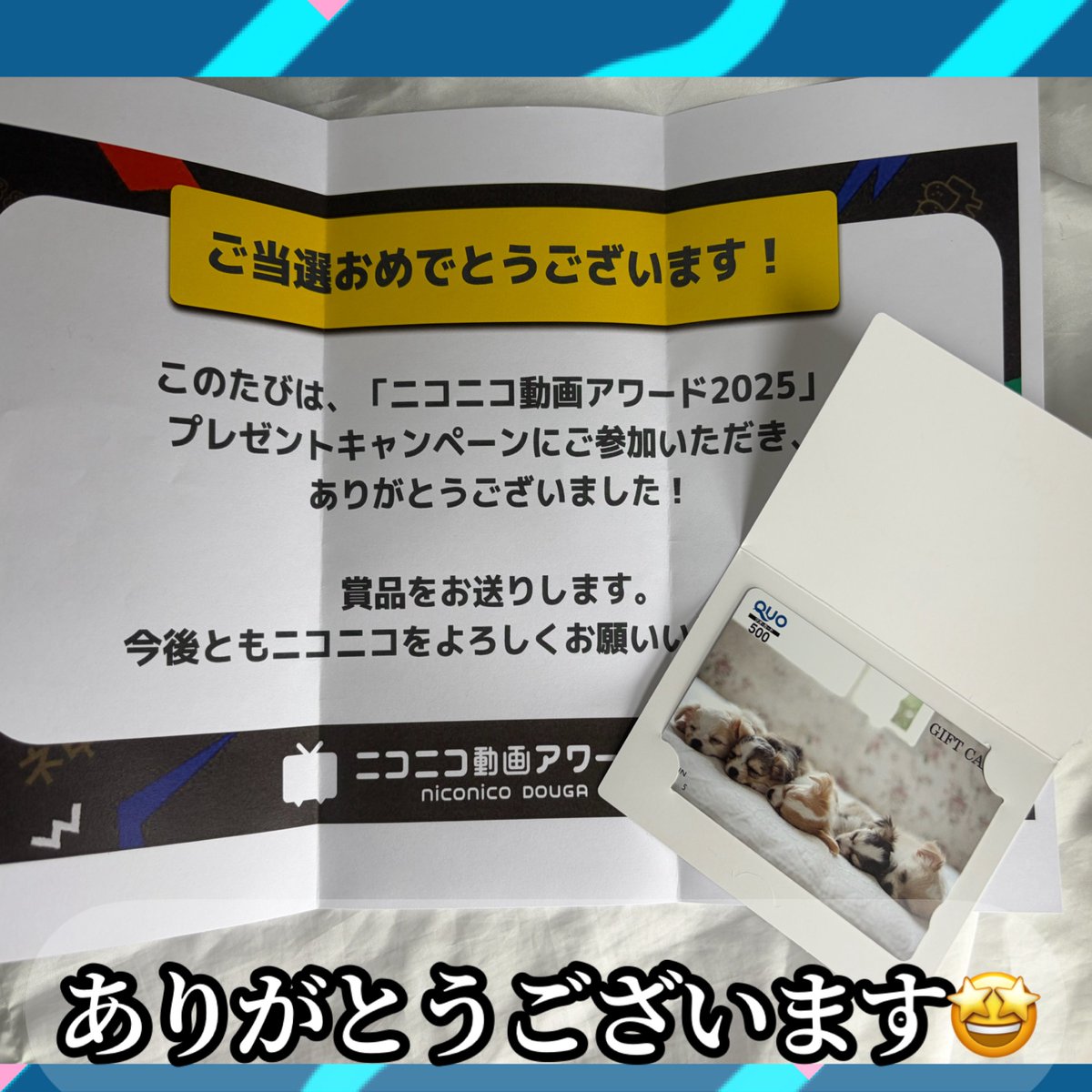 ニコニコ公式(@nico_nico_info )様より こちらのキャンペーンに当選し