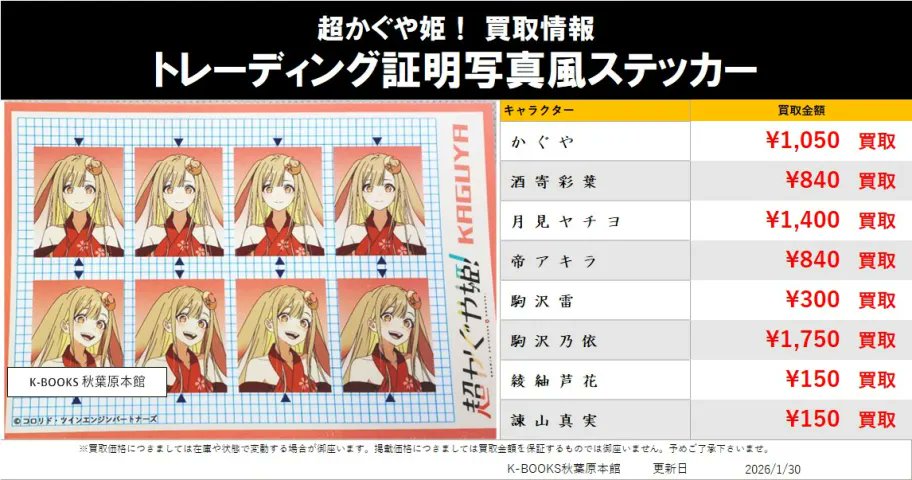 買取情報】 超かぐや姫！ トレーディング証明写真風ステッカー #kbooks