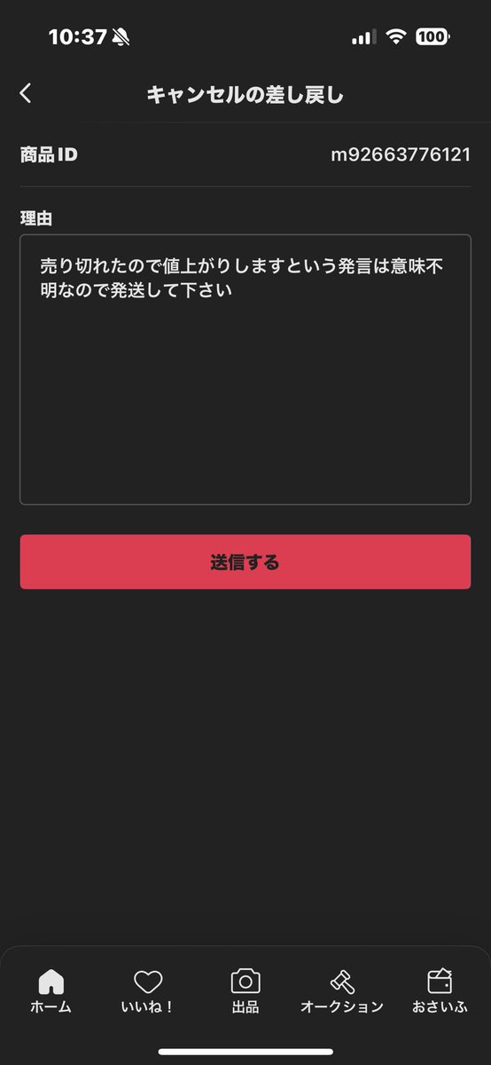 メルカリで商品買ったら売り切れたので値上げします、キャンセル申請